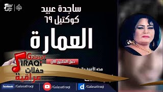 ساجدة عبيد  -  العمارة ردح
