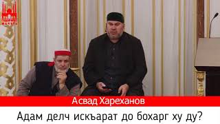 Асвад/ Адам делч искъарат до бохарг ху ду?