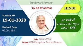 AM 20-01-2020 (Rev. 02-09-85) | OSB Reception, Pandav Bhavan | BK Dr Sachin