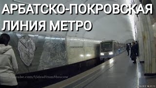 Метро. Арбатско-Покровская линия. Все станции.