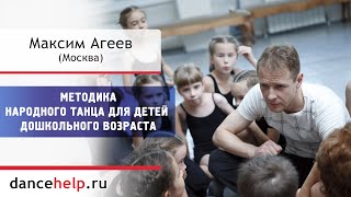 Методика народного танца для детей дошкольного возраста. Максим Агеев, Москва