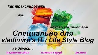 Как транслировать звук с одного компьютера на другой