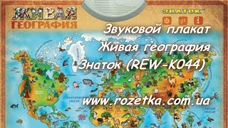 Звуковой плакат Живая география Знаток Очень занимательная игрушка