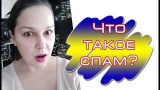 Спам в сетевом/ Рекрутинг без СПАМа/ Как приглашать в МЛМ?
