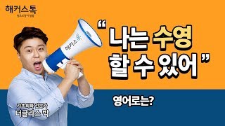 [영어회화] 해커스톡 더글라스 쌤의  "나는 수영할 수 있어"편 기초영어회화 강의