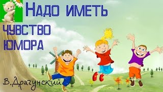 АУДИОСКАЗКА, НАДО ИМЕТЬ ЧУВСТВО ЮМОРА, В.Драгунский