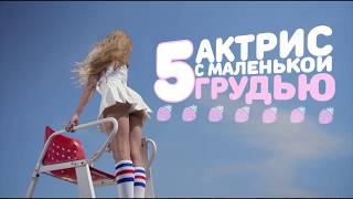 ТОП 5 САМЫХ СЕКСУАЛЬНЫХ АКТРИС С МАЛЕНЬКОЙ ГРУДЬЮ