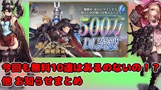 【FFBE幻影戦争】今回も無料10連あり！？500万DL記念キャンペーン他お知らせまとめてみた【WAR OF THE VISIONS】
