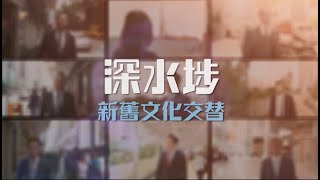 48  【與利遊各區】 第四十八集 ● 深水埗 新舊文化交替