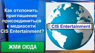 Как отклонить приглашение присоединиться к медиасети  CIS Entertainment?