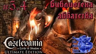Castlevania Lord of Shadow[#5.4] - Библиотека аббатства (Прохождение на русском(Без комментариев))