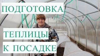 Подготовка Теплицы к Посадке.