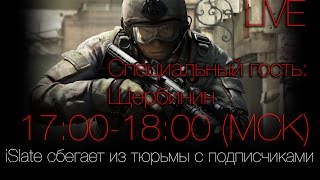 iSlate сбегает из тюрьмы с подписчиками - LIVE