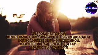 Люся Чеботина - Очарована тобой  (Текст песни)