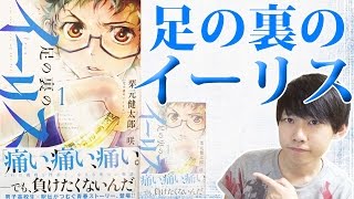 足の裏のイーリス  【オススメ漫画紹介】