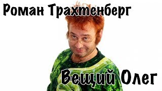 Роман Трахтенберг - Лука Мудишев [16+]