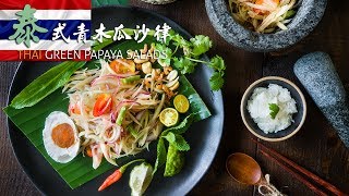[ Veg ] [ Thai ] Thai Green Papaya salads - 泰式青木瓜沙律