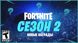 2 СЕЗОН В ФОРТНАЙТ ГЛАВА 2! НОВЫЙ ДВИЖОК CHAOS Unreal Engine