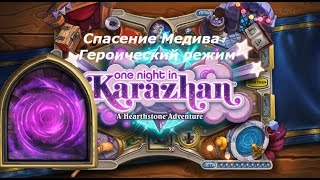 Спасение Медива Героический режим [Hearthstone Вечеринка в Каражане]