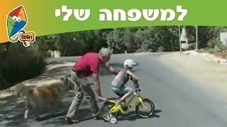 למשפחה שלי - סבא וסבתא - ערוץ הופ!