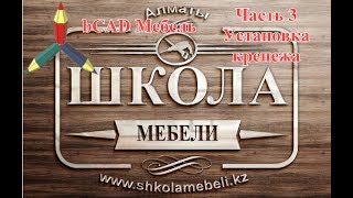 Ознакомление с bCAD часть 3 Расстановка крепежа