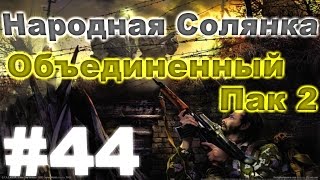 Сталкер Народная Солянка - Объединенный пак 2 #44. Первая встреча с Дэном и Котом