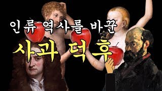 【3분미술】5. 사과 덕후 세잔, 예술계의 아싸 Cezanne [김찬용의 아싸티븨]