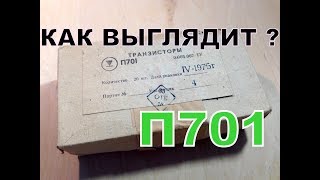 Транзистор П701. как он выглядит ? - экскурс по деталям из СССР. #8