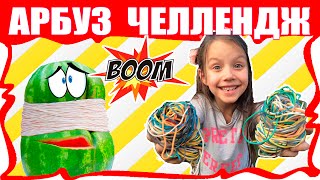 Арбуз ЧЕЛЛЕНДЖ Взрываем Арбуз Резинками Веселое видео для детей EXPLODING WATERMELON CHALLENGE