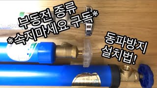 부동전 종류 설치!! 동파방지!! 사용방법!!(가짜 부동전 알고사자)