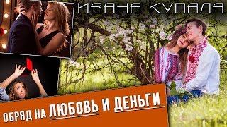 Обряд на ЛЮБОВЬ и ДЕНЬГИ. Летний Новый год. Исполнение желаний