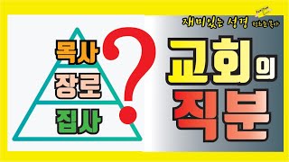 성경에서 말하는 '교회의 직분'에 대해 알아봅니다.