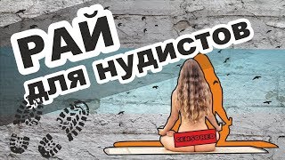 Рай для нудистов.