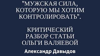 "Мужская сила, которую мы так хотим контролировать". Критический разбор статьи Ольги Валяевой.