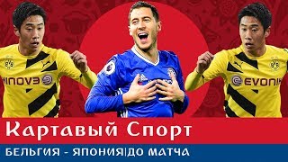 Картавый Спорт. Бельгия - Япония. До матча