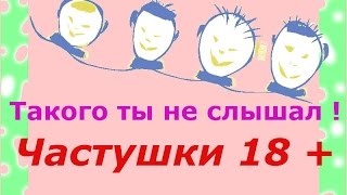 Частушки с матами - До 18 лет нельзя...
