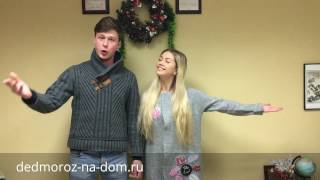 Дед Мороз Илья поет песню "Разыграйтеся метели".