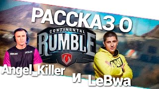 Рассказ о Rumble - Angel_Killer и LeBwa! World of Tanks (WoT)