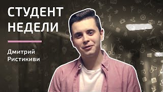 Студент недели | Ристикиви