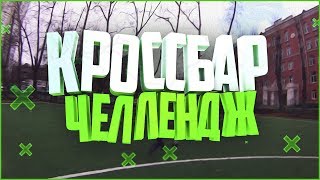 ЭПИЧНЫЙ КРОССБАР ЧЕЛЛЕНДЖ