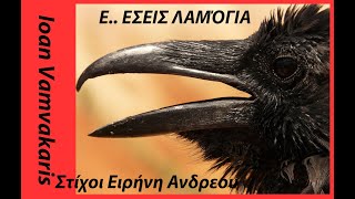 Τα λαμόγια ..,Μουσ & ερμην .Ιωάννης Βαμβακάρης.Στίχ Ειρήνης Ανδρέου.