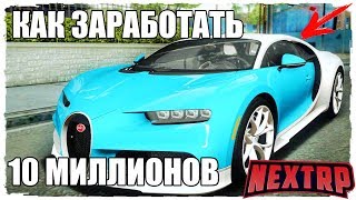 NEXT RP КАК ЗАРАБОТАТЬ 10 МИЛЛИОНОВ В NEXT RP БЕЗ ДОНАТА!?