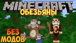 КАК ПРИЗВАТЬ ОБЕЗЬЯНУ В МАЙНКРАФТ БЕЗ МОДОВ