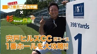 日本ゴルフツアー選手権 の1番ホールを大攻略!杉ちゃんが行く!