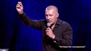 Владимир Мунтян - Четвертое измерение