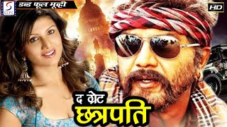 द ग्रेट छत्रपति - The Great Chhatrapati | 2020 साउथ इंडियन हिंदी डब्ड़ फ़ुल एचडी मूवी l हरनाथ, आस्था