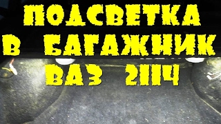 Светодиодная Подсветка в Багажник ВАЗ 2114, 2109