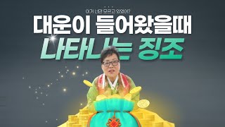 (천안점집)(천안신점)이런적 있지? 이게 바로 대운이 들어왔다는 징조!!! 확인하고 대운 받아가자!!!