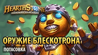 Hearthstone — Оружие Блескотрона (с Arcane)