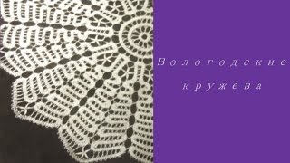 Вологодское кружево